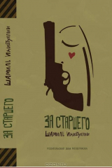 книга За старшего