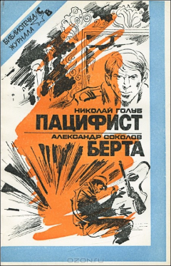 Книга Николай Голуб. Пацифист. Александр Соколов. Берта на ReadRate.com книга Николай Голуб. Пацифист. Александр Соколов. Берта