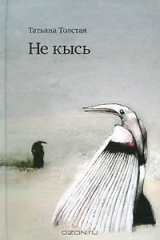 книга Не кысь