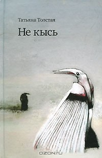 Книга Не кысь на ReadRate.com книга Не кысь