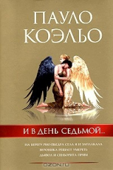 книга И в день седьмой... Трилогия