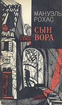 Книга Сын вора на ReadRate.com книга Сын вора