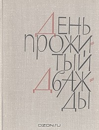 Книга День, прожитый дважды на ReadRate.com книга День, прожитый дважды