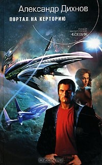 Книга Портал на Керторию на ReadRate.com книга Портал на Керторию