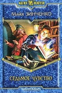 Книга Седьмое чувство на ReadRate.com книга Седьмое чувство