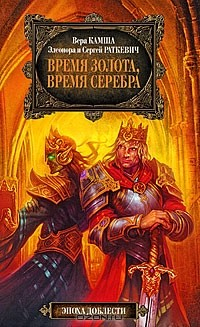 Книга Время золота, время серебра на ReadRate.com книга Время золота, время серебра