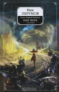Книга Семь Зверей Райлега. Имя Зверя. Том 1. Взглянуть в бездну на ReadRate.com книга Семь Зверей Райлега. Имя Зверя. Том 1. Взглянуть в бездну