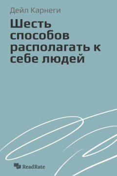 Книга Шесть способов располагать к себе людей на ReadRate.com книга Шесть способов располагать к себе людей