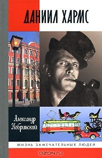 Книга Даниил Хармс на ReadRate.com книга Даниил Хармс
