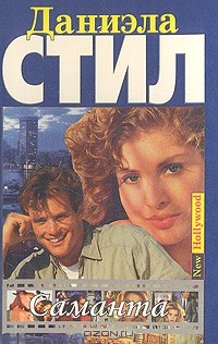 Книга Саманта на ReadRate.com книга Саманта