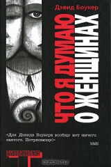 книга Что я думаю о женщинах