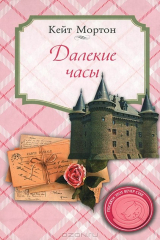 книга Далекие часы