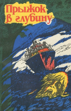 Книга Прыжок в глубину на ReadRate.com книга Прыжок в глубину