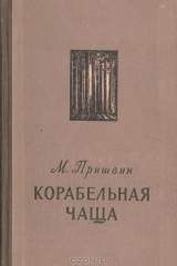 книга Корабельная чаша