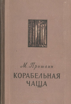 Книга Корабельная чаша на ReadRate.com книга Корабельная чаша