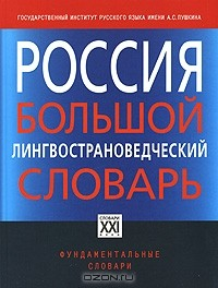 Книга Россия. Большой лингвострановедческий словарь на ReadRate.com книга Россия. Большой лингвострановедческий словарь