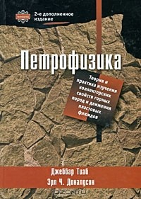 Книга Петрофизика. Теория и практика изучения коллекторских свойств горных пород и движения пластовых флюидов на ReadRate.com книга Петрофизика. Теория и практика изучения коллекторских свойств горных пород и движения пластовых флюидов
