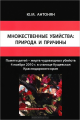 Антонян Ю.М., Ткаченко А.А., Шостакович КВ. Криминальная сексология