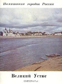 Книга Великий Устюг на ReadRate.com книга Великий Устюг