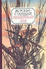 книга Пещерный лев