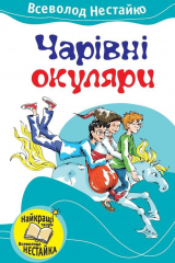 книга Чарівні окуляри