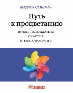 Книга Путь к процветанию. Новое понимание счастья и благополучия на ReadRate.com книга Путь к процветанию. Новое понимание счастья и благополучия