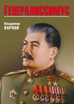 Книга Генералиссимус на ReadRate.com книга Генералиссимус