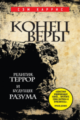 книга Конец веры. Религия, террор и будущее разума
