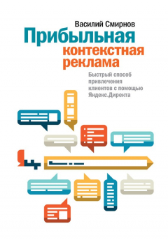 Книга Прибыльная контекстная реклама. Быстрый способ привлечения клиентов с помощью Яндекс.Директа на ReadRate.com книга Прибыльная контекстная реклама. Быстрый способ привлечения клиентов с помощью Яндекс.Директа