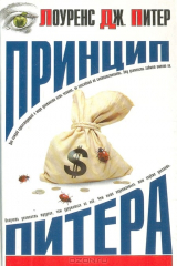 книга Принцип Питера, или Почему дела идут вкривь и вкось