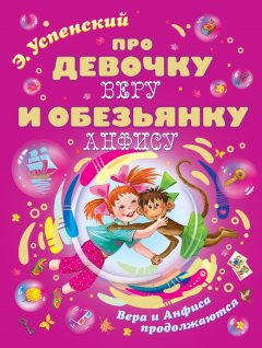 Книга Про девочку Веру и обезьянку Анфису. Вера и Анфиса продолжаются на ReadRate.com книга Про девочку Веру и обезьянку Анфису. Вера и Анфиса продолжаются
