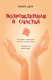 книга Возрожденная в счастье. Как забыть «бывшего» и начать новую жизнь: Руководство к действию