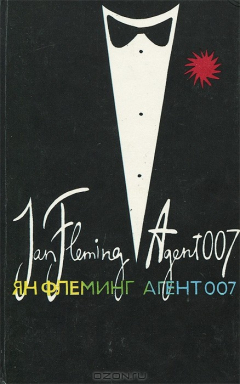 Книга Агент 007. Из России с любовью. Человек с золотым пистолетом на ReadRate.com книга Агент 007. Из России с любовью. Человек с золотым пистолетом
