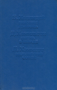 Книга Б. Холлидей. Виновнее дьявола. Д. Хамильтон. Смерть в Неваде. Д. Хэмметт. Мальтийский сокол на ReadRate.com книга Б. Холлидей. Виновнее дьявола. Д. Хамильтон. Смерть в Неваде. Д. Хэмметт. Мальтийский сокол
