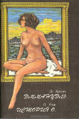 книга Эммануэль. История О