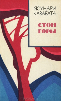книга Стон горы