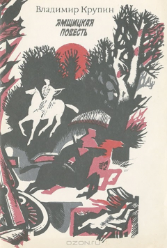 Книга Ямщицкая повесть на ReadRate.com книга Ямщицкая повесть