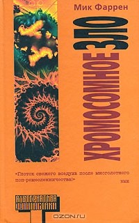 Книга Хромосомное зло на ReadRate.com книга Хромосомное зло