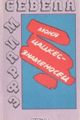 Книга Моня Цацкес - знаменосец на ReadRate.com книга Моня Цацкес - знаменосец