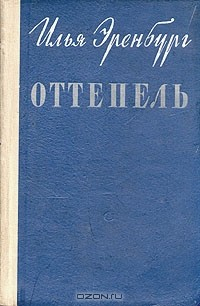 Книга Оттепель на ReadRate.com книга Оттепель
