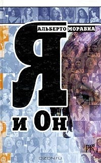 Книга Я и Он на ReadRate.com книга Я и Он