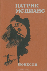 книга Патрик Модиано. Повести