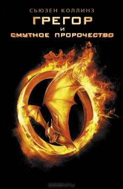 книга Грегор и смутное пророчество