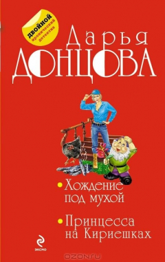 Книга Хождение под мухой. Принцесса на Кириешках на ReadRate.com книга Хождение под мухой. Принцесса на Кириешках