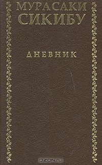 Книга Мурасаки Сикибу. Дневник на ReadRate.com книга Мурасаки Сикибу. Дневник