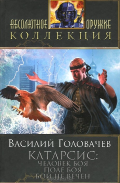 Книга Катарсис. Человек боя. Поле боя. Бой не вечен на ReadRate.com книга Катарсис. Человек боя. Поле боя. Бой не вечен