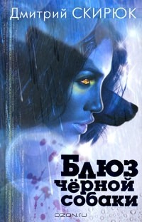 Книга Блюз черной собаки на ReadRate.com книга Блюз черной собаки