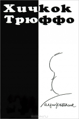 книга Кинематограф по Хичкоку