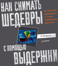 Книга Как снимать шедевры с помощью выдержки. Фотосъемка движущихся и слабо освещенных объектов на ReadRate.com книга Как снимать шедевры с помощью выдержки. Фотосъемка движущихся и слабо освещенных объектов
