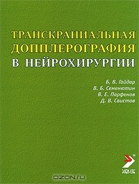 Книга Транскраниальная допплерография в нейрохирургии на ReadRate.com книга Транскраниальная допплерография в нейрохирургии